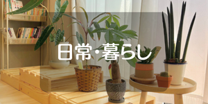 日常・暮らし